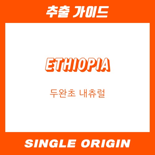 [싱글 오리진] 에티오피아 두완초 내츄럴