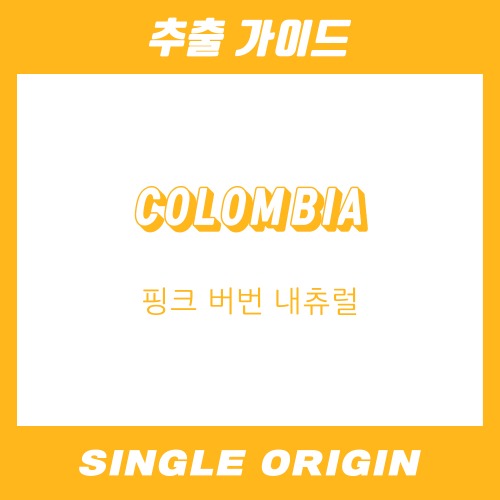 [싱글 오리진] 콜롬비아 핑크 버번 디캐프