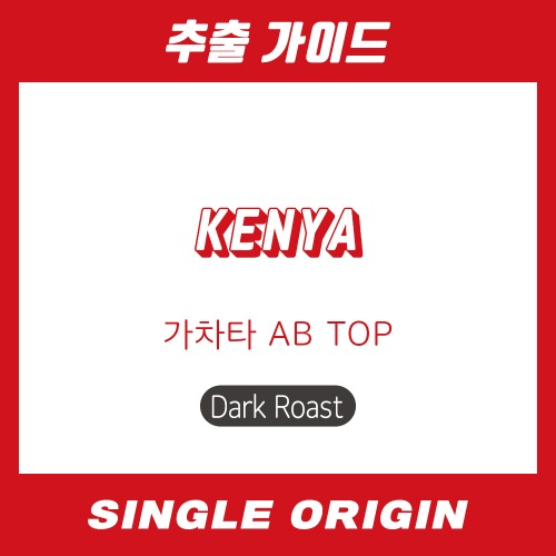 [싱글 오리진] 케냐 가차타 AB TOP (다크)