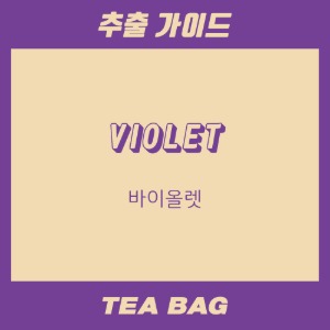 [티백] 바이올렛