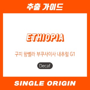[싱글 오리진] 에티오피아 구지 함벨라 부쿠사이사 내추럴 G1 (디캐프)