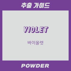 [파우더] 바이올렛