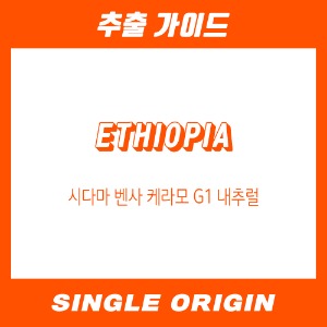 [싱글 오리진] 에티오피아 시다마 벤사 케라모 G1 내추럴