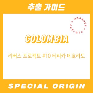 [스페셜 오리진] 콜롬비아 리버스 프로젝트 #10 티피카 메호라도