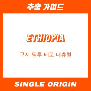 [싱글 오리진] 에티오피아 구지 딤투 테로 내츄럴