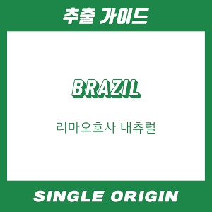 [싱글 오리진] 브라질 리마오호사 내츄럴