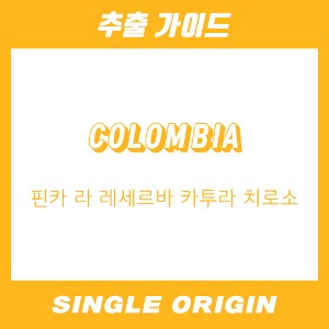 [싱글 오리진] 콜롬비아 핀카 라 레세르바 카투라 치로소