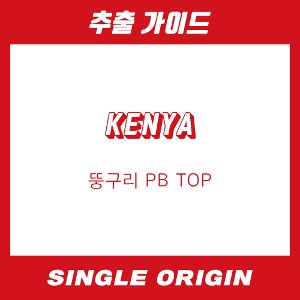 [싱글 오리진] 케냐 뚱구리 PB TOP
