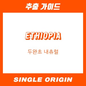 [싱글 오리진] 에티오피아 두완초 내츄럴