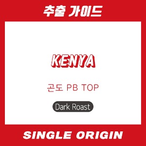 [싱글 오리진] 케냐 곤도 PB TOP (다크)